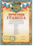 Почётная грамота