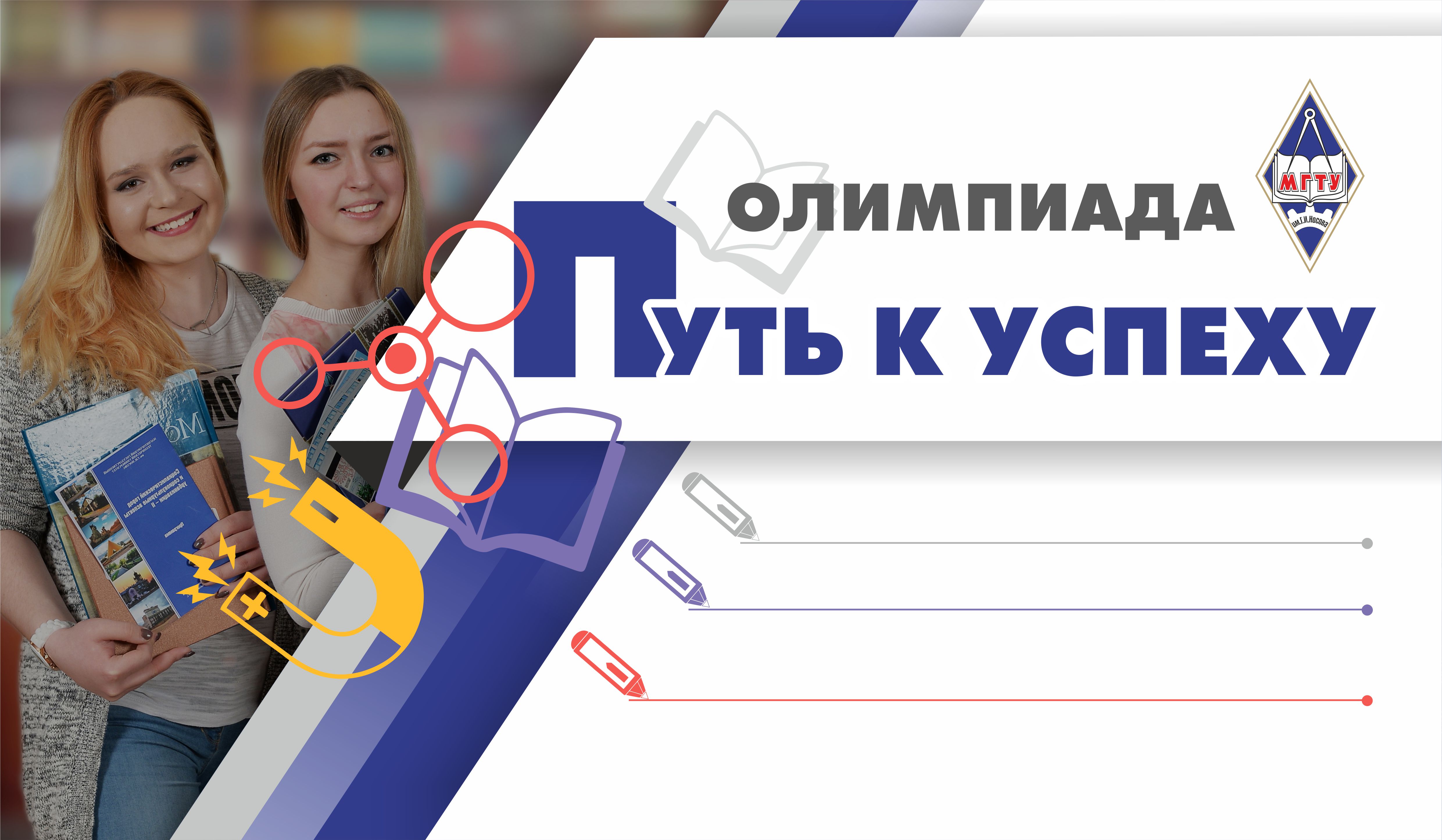 Портал мгту. Олимпиада путь к успеху. Олимпиада успех. Олимпиада вперед к успеху. Олимпиада первый успех.