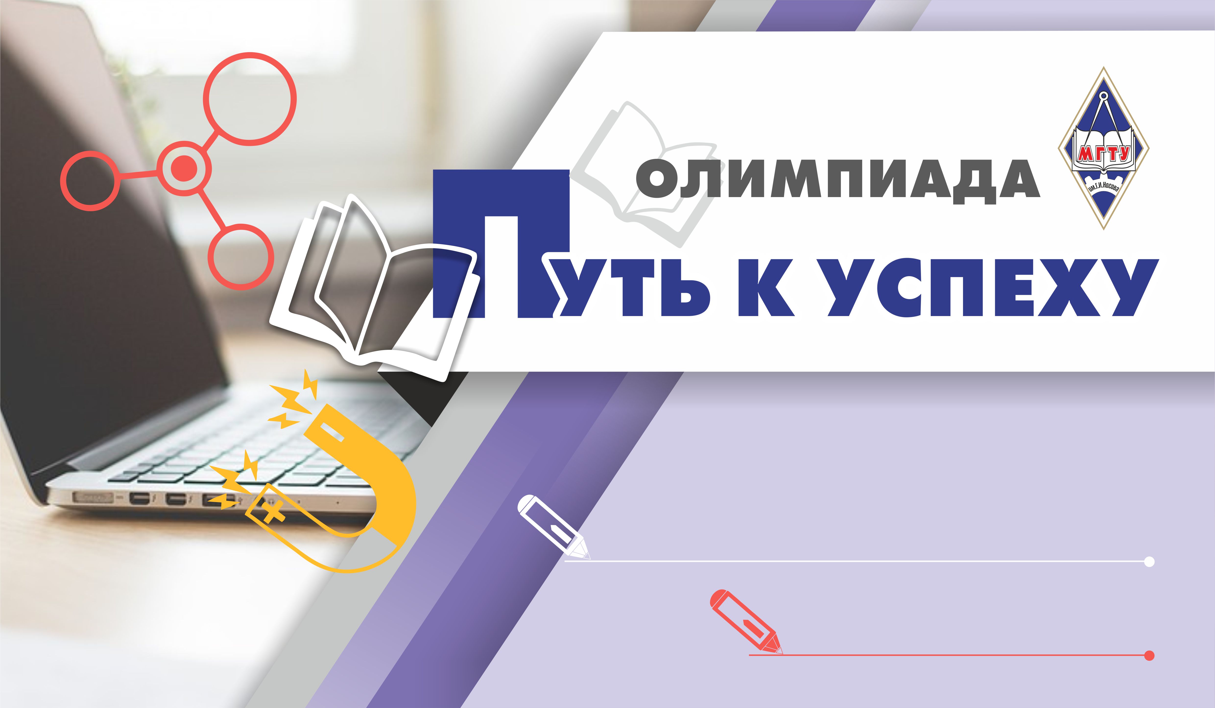 Открывается регистрация. Олимпиада путь к успеху. Путь к успеху олимпиадные задания. Олимпиада путь к успеху по истории. Путь к успеху МГТУ.