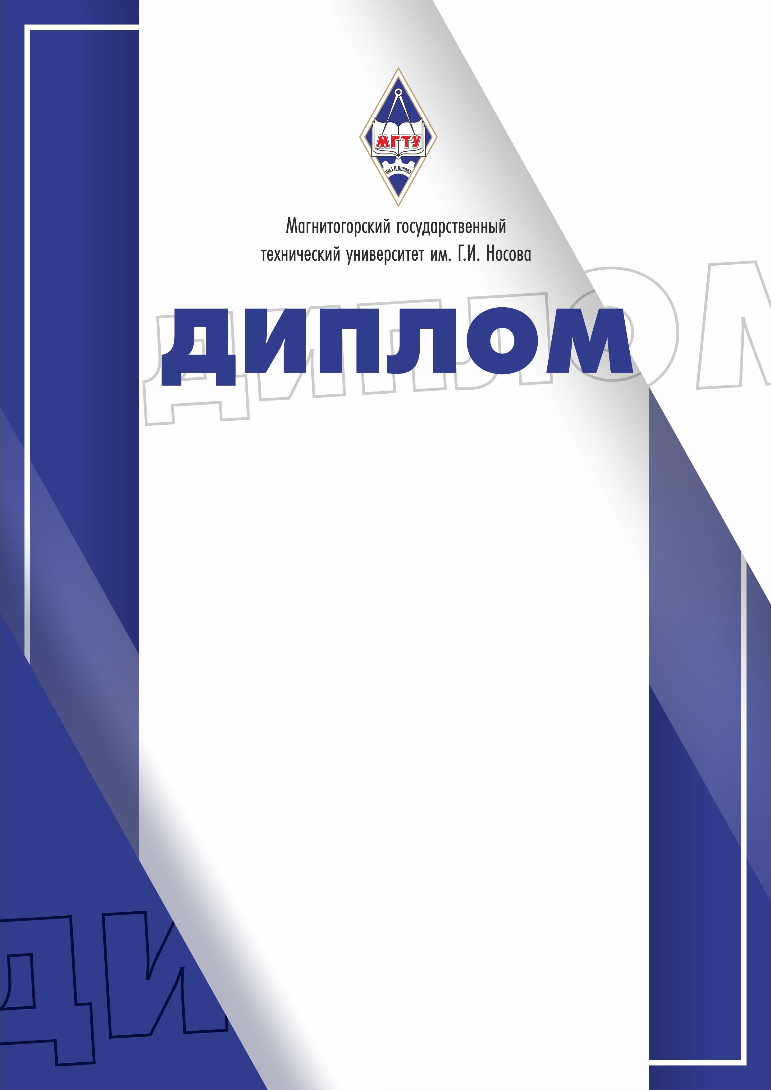 Корпоративный стиль - ФГБОУ ВО «Магнитогорский государственный технический  университет им. Г.И. Носова»