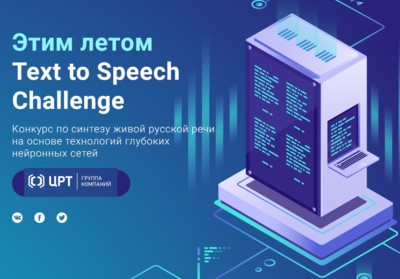 Networks text. Речевые технологии. Text-to-Speech: как работает Синтез речи. English Challenge Contest 2023.