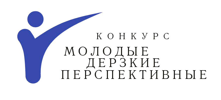 Маи грант. Молодые дерзкие перспективные. Конкурс молодые дерзкие перспективные. Картинки молодые и перспективные. Конкурс бизнес идей.