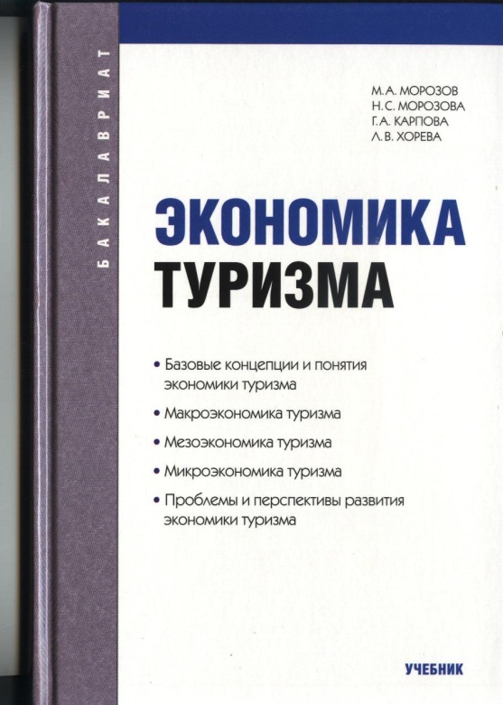 География туризма. М А Морозов экономика туризма. География туризма учебник Кружалин. Экономика туризма учебник Морозов. Экономика туризма учебное пособие.