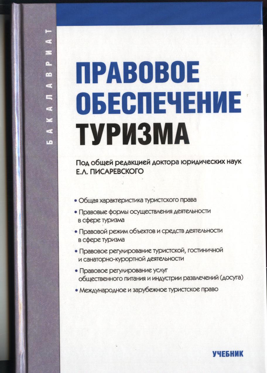 Обеспечение туризма. Туризм правовое обеспечение. Правовой. Туризм учебник для вузов. Обеспечение в туризме.