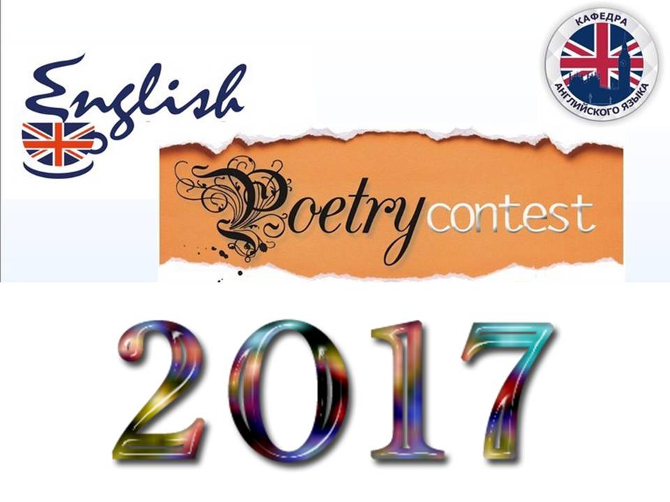 Конкурс по английски. Эмблема к конкурсу английского. Конкурс English Poetry. English Contest. English Poetry -логотип цветной.