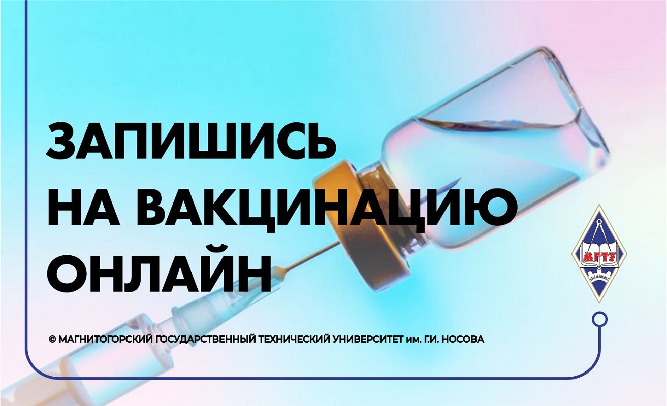 Противодействие распространению COVID-19 - ФГБОУ ВО «Магнитогорский  государственный технический университет им. Г.И. Носова»