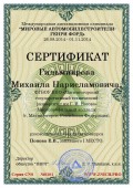 Сертификат М.Н. Гильмиярова