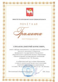 Грамота Симаков Д.Б.