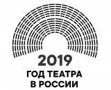 2019 – Год театра в России