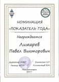 Грамота3 Лимарев П.В.