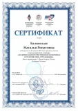 Сертификат Балынской Н.Р.