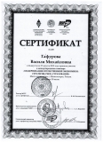 Сертификат Гафуровой В.М.